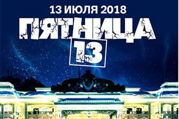 Пятница 13-ое.